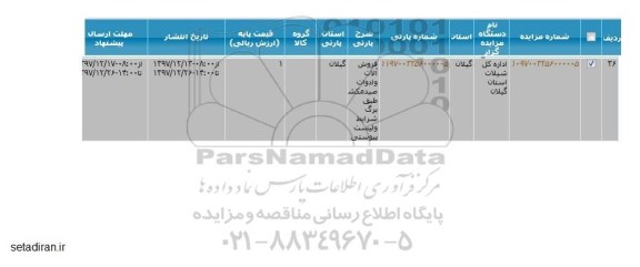 مزایده, مزایده  فروش آلات و ادوات 