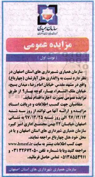 مزایده عمومی ,مزایده واگذاری هتل آپارتمان