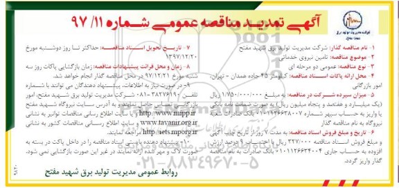 مناقصه ,تمدید مناقصه تامین نیروی خدماتی