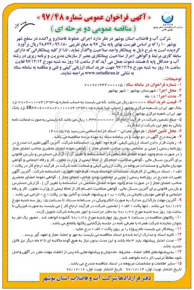 آگهی فراخوان عمومی , مناقصه اجرای خطوط فاضلابرو پراکنده در سطح شهر 