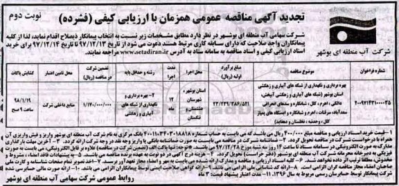 تجدید آگهی مناقصه عمومی همزمان با ارزیابی کیفی فشرده , مناقصه بهره برداری و نگهداری از شبکه های آبیاری نوبت دوم 