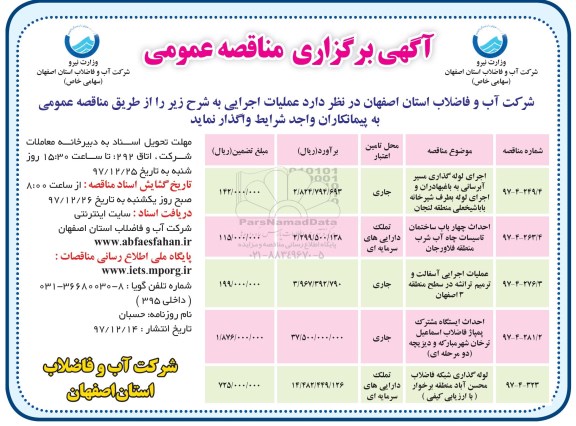 مناقصه مناقصه اجرای لوله گذاری مسیر آبرسانی و ...