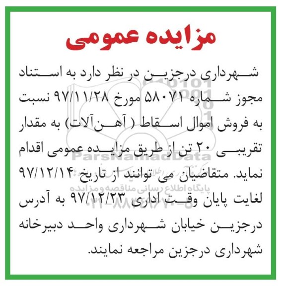 مزایده ,مزایده فروش اموال اسقاط 