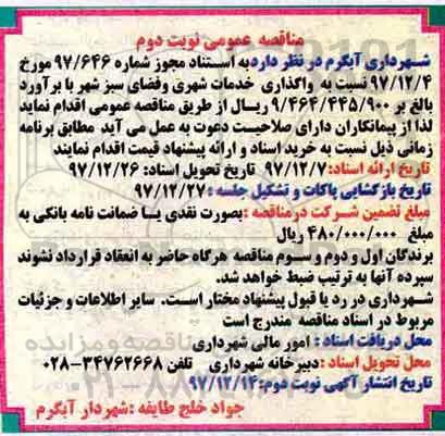 مناقصه ،مناقصه واگذاری خدمات شهری و فضای سبز  -نوبت دوم