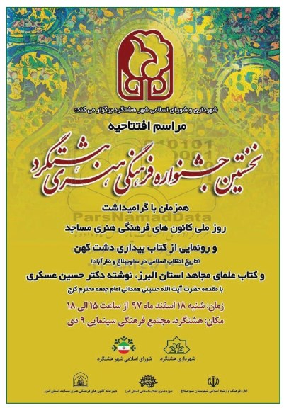 نخستین جشنواره فرهنگی هنری هشتگرد 