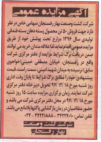 آگهی مزایده عمومی, مزایده فروش 50 تن محصول پسته دهان بسته فندقی