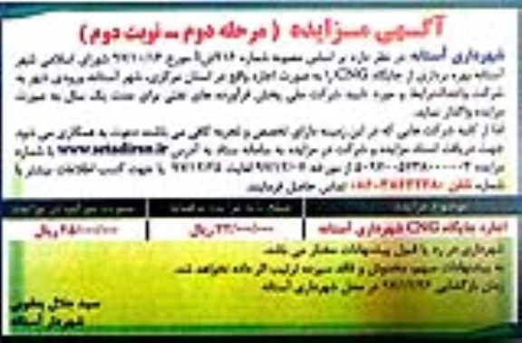 آگهی مزایده, مزایده بهره برداری از جایگاه  CNG- مرحله دوم - نوبت دوم 