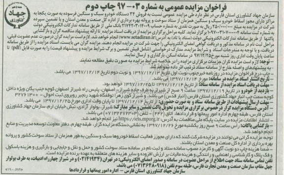فراخوان مزایده عمومی, مزایده فروش 34 دستگاه خودرو سبک و سنگین فرسوده چاپ دوم