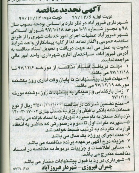 تجدید آگهی مناقصه ، تجدید مناقصه عملیات اجرای امور خدمات شهری -نوبت دوم