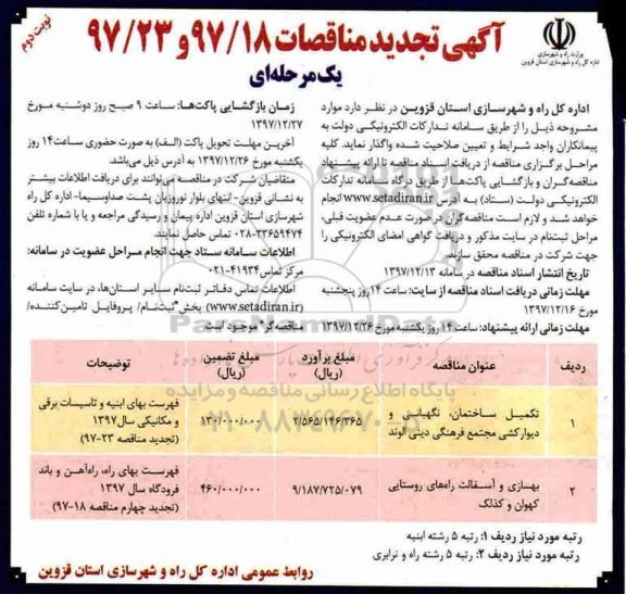 تجدید آگهی مناقصه, تجدید مناقصه تکمیل ساختمان، نگهبانی و  دیوارکشی و...نوبت دوم