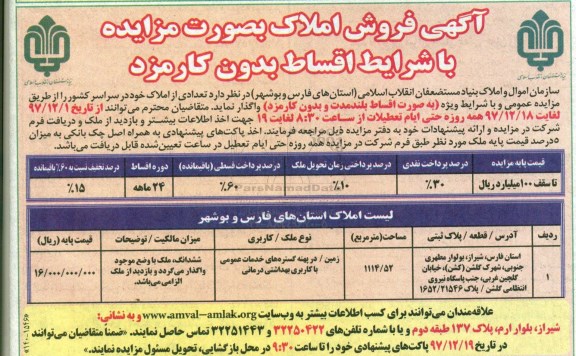 مزایده, مزایده فروش املاک در استان فارس و بوشهر مساحت 1114.52 مترمربع