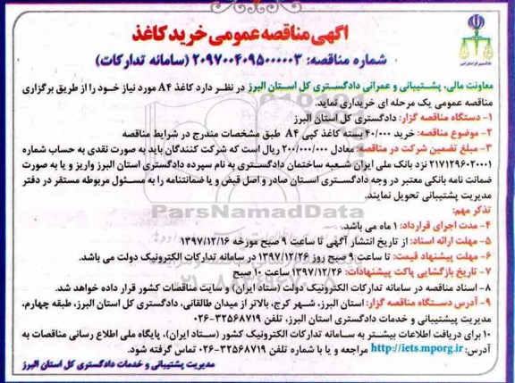 آگهی مناقصه عمومی, مناقصه خرید کاغذ 