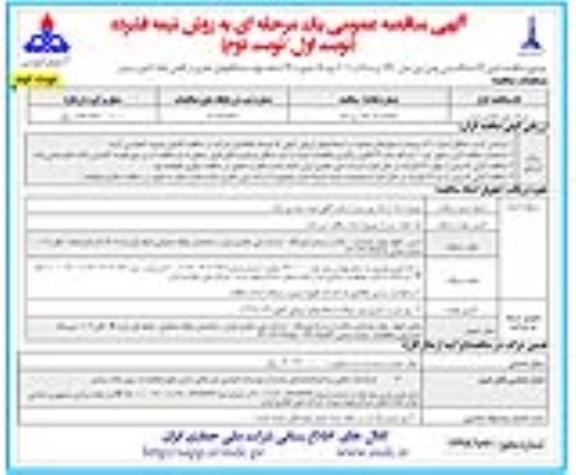 مناقصه  , مناقصه تامین 72 دستگاه مینی بوس - نوبت دوم