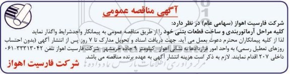 مناقصه ,مناقصه مراحل آرماتوربندی و ساخت قطعات بتنی 