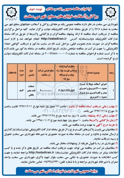 آگهی مناقصه عمومی یک مرحله ای , مناقصه روکش و آسفالت خیابان های سطح شهر - نوبت دوم