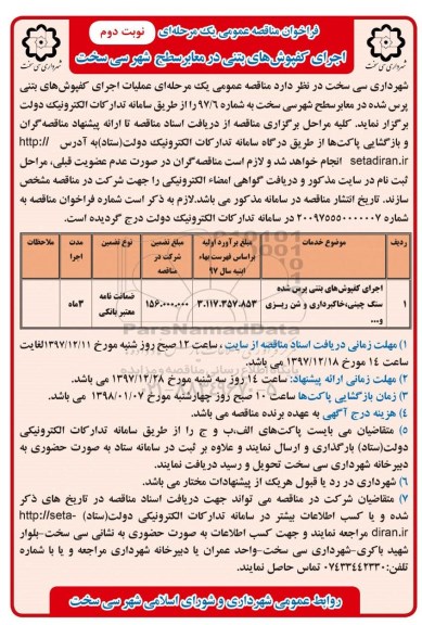 آگهی مناقصه عمومی یک مرحله ای , مناقصه اجرای کفپوش بتنی در معابر سطح شهر - نوبت دوم