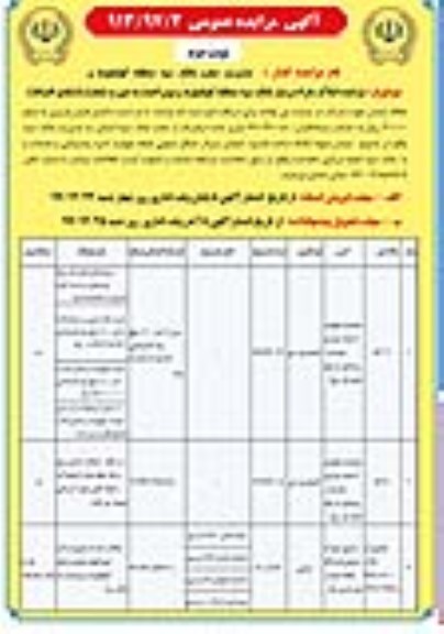 مزایده,مزایده فروش املاک مازاد کاربری کشاورزی و صنعتی نوبت دوم