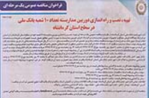 مناقصه عمومی, مناقصه تهیه ، نصب و راه اندازی دوربین مداربسته تعداد 10 شعبه بانک - نوبت دوم
