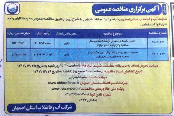 آگهی مناقصه عمومی, مناقصه تعمیر، نگهداری نگهبانی از ایستگاه های پمپاژ