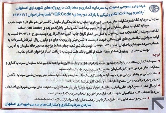 آگهی فراخوان عمومی, فراخوان مشارکت در پروژه های شهرداری