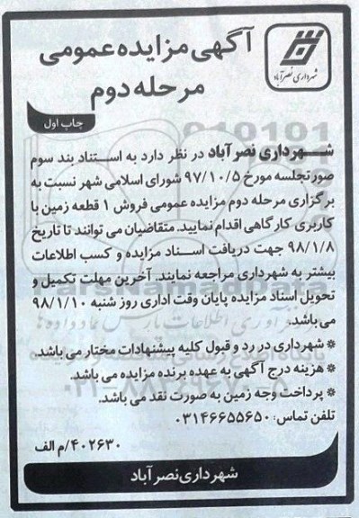 مزایده،مزایده فروش دو قطعه زمین با کاربری کارگاهی نوبت دوم مرحله اول 