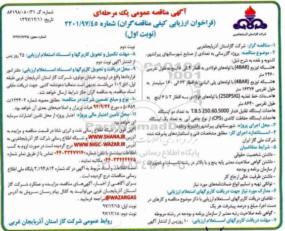 آگهی مناقصه عمومی, مناقصه پروژه گازرسانی به تعدادی از صنایع 