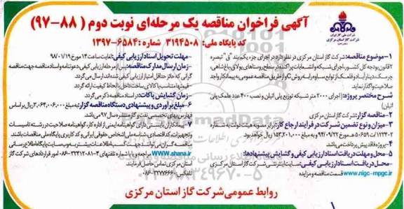 فراخوان مناقصه , فراخوان مناقصه اجرای شبکه و انشعابات پراکنده - نوبت دوم 