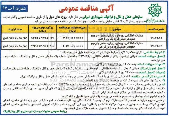 آگهی مناقصه عمومی, مناقصه عملیات خط کشی دوره ای ، پایش مستمر و ... 