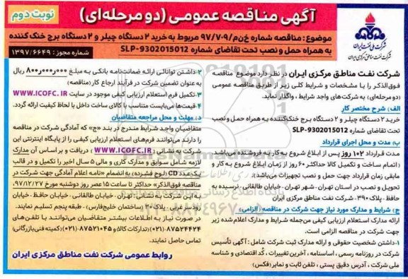آگهی مناقصه عمومی ، مناقصه خرید 2 دستگاه چیلر و 2 دستگاه برج خنک کننده - نوبت دوم