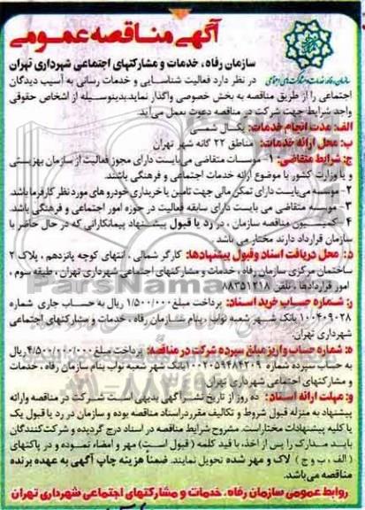 آگهی مناقصه عمومی , مناقصه فعالیت شناسایی و خدمات رسانی به آسیب دیدگان اجتماعی