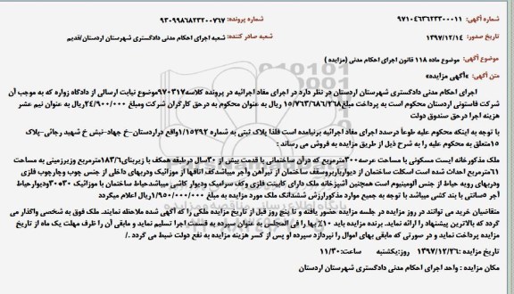مزایده,مزایده ملک مسکونی عرصه 300 متر