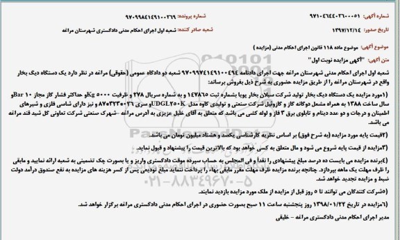 مزایده ، مزایده یک دستگاه دیگ بخار 