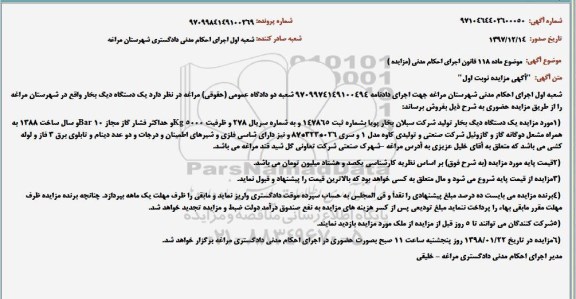 مزایده فروش یکدستگاه دیگ بخار 