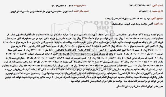 مزایده , مزایده سیم آنتن مازندران 400 متر- لامپ آنتن 50 عدد و ... - نوبت دوم