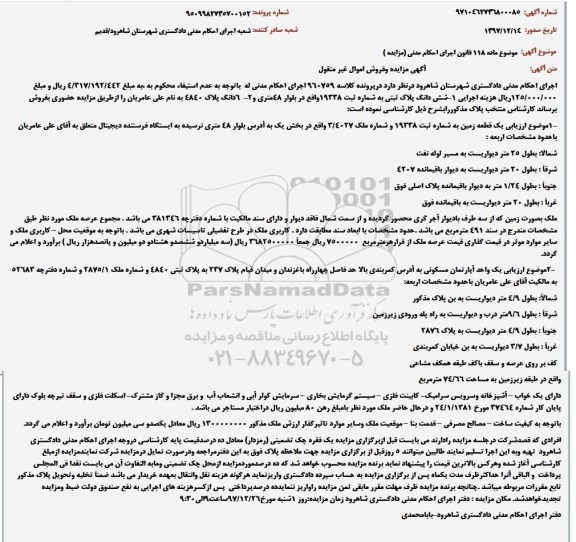 مزایده,مزایده ششدانگ پلاک ثبتی شماره 19338 