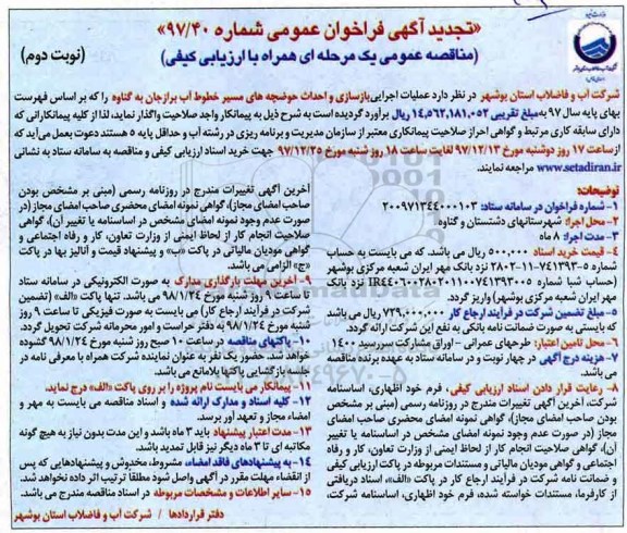 تجدید آگهی فراخوان عمومی , فراخوان عملیات اجرایی بازسازی و احداث حوضچه های مسیر... تجدید