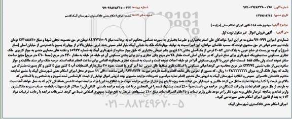 مزایده,مزایده چهاردانگ ملک پلاک ثبتی 2082 فرعی نوبت اول 