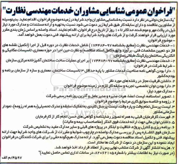فراخوان، فراخوان عمومی شناسایی مشاوران خدمات مهندسی نظارت