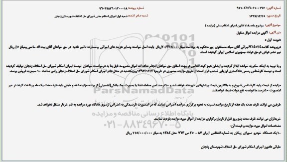 مزایده ،مزایده یک دستگاه خودروی سواری پیکان