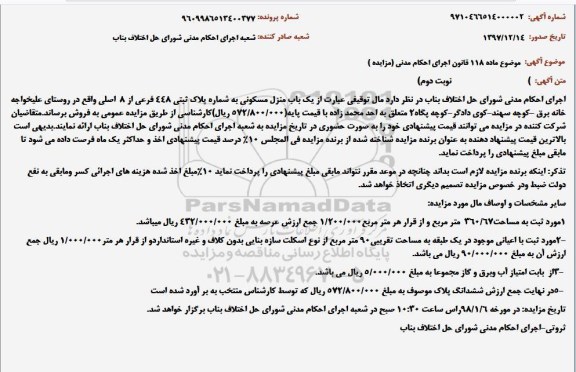 مزایده، مزایده یکباب منزل مسکونی پلاک ثبتی 448 فرعی نوبت دوم