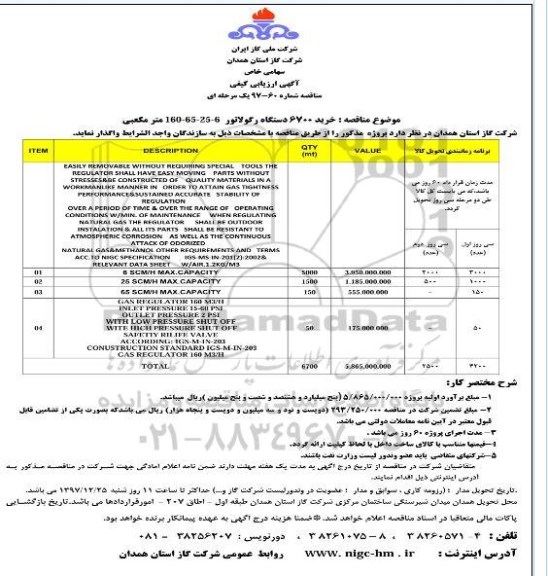 مناقصه , مناقصه خرید 6700 دستگاه رگولاتور 