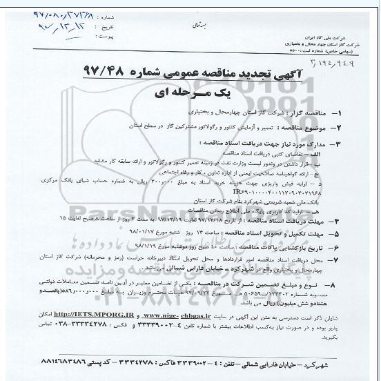 مناقصه ,مناقصه تعمیر و آزمایش کنتور و رگولاتور مشترکین گاز 