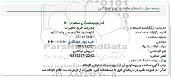 استعلام ,استعلام خرید پودر جوشکاری 