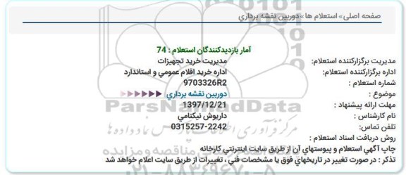 استعلام دوربین نقشه برداری 