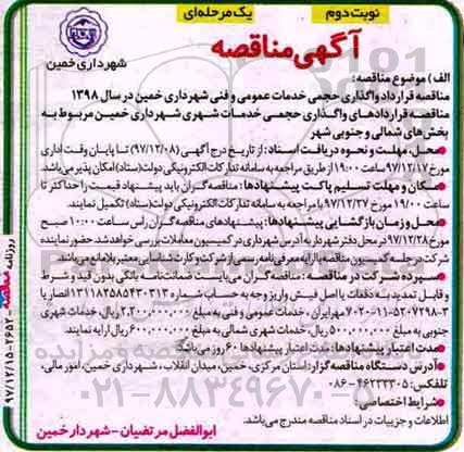 آگهی مناقصه, مناقصه قرارداد واگذاری حجمی خدمات عمومی و فنی  نوبت دوم 