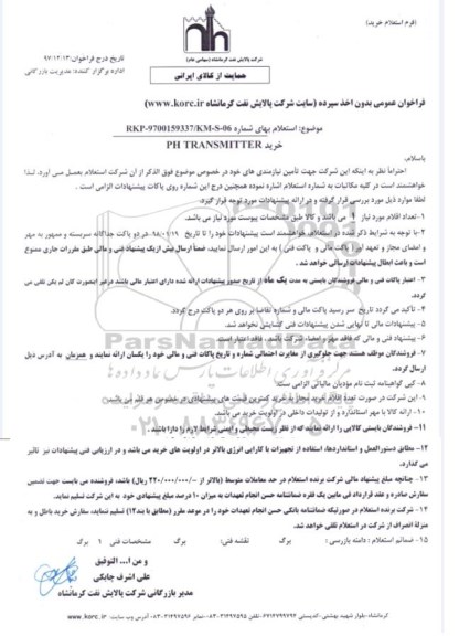 استعلام مناقصه خرید PH TRANSMITTER