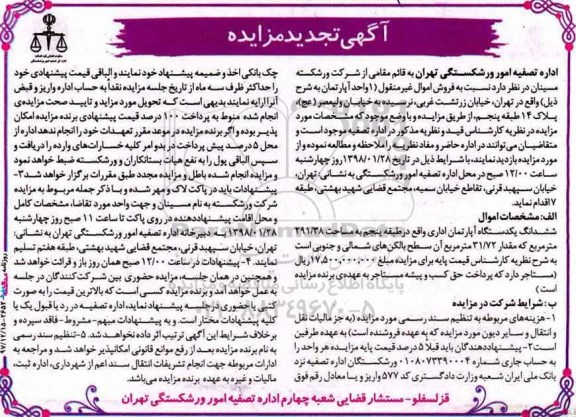 مزایده،  مزایده فروش یک واحد آپارتمان 291.28 مترمربع 