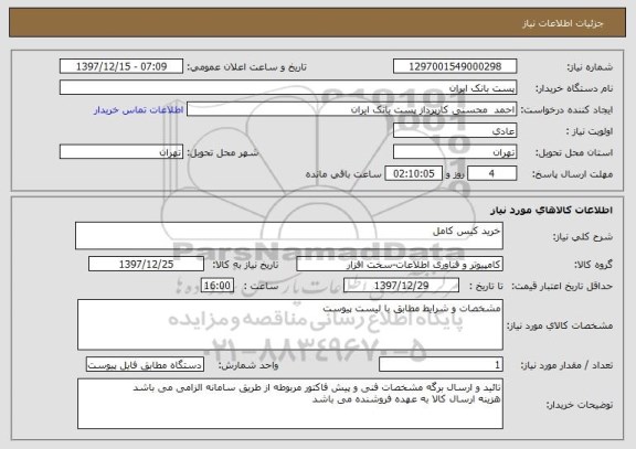 استعلام خرید کیس کامل