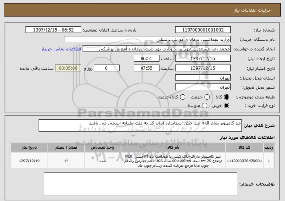 استعلام میز کامپیوتر تمام mdf ضد خش استاندارد ایران کد به علت تشابه اسمی می باشد