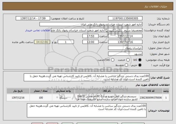 استعلام 100عدد پدال دستی دزدگیر ساشن یا مشابه آن .کالاپس از تایید کارشناس تهیه می گردد.هزینه حمل با تامین کننده است.ایران کد مشابه است